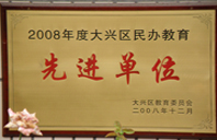 我要操大鸡巴2008年度先进校